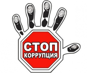 Противодействие коррупции