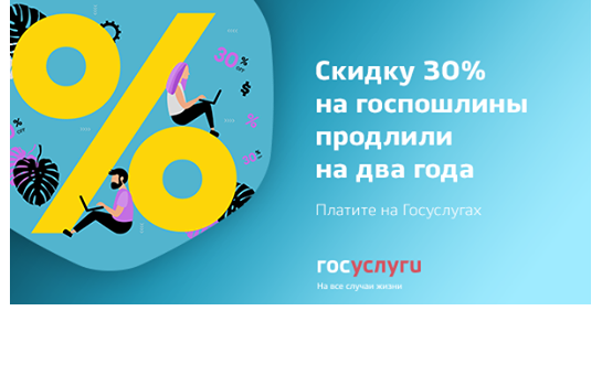 Скидку 30% на госпошлины продлили на два года