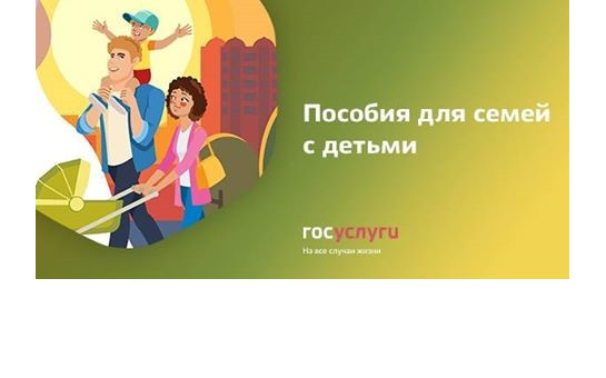 Пособия для семей с детьми через Госуслуги