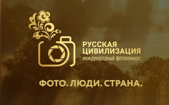 Федеральное агентство по делам национальностей проводит IX Международный фотоконкурс «Русская цивилизация»
