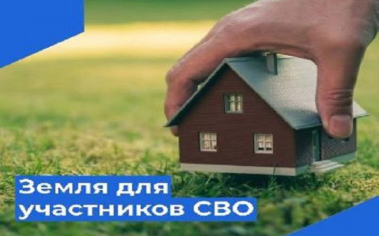 Оформление земельных участков участниками СВО и членами семей участников СВО