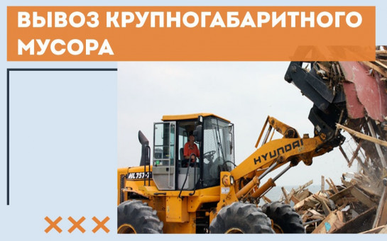 Для вывоза крупногабаритного мусора необходимо подать заявку для заключения договора с Муниципальным унитарным предприятием «САХ»