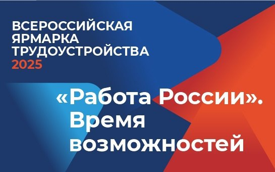 27 июня 2025 года проводится федеральный этап Всероссийской ярмарки трудоустройства «Работа России. Время возможностей»