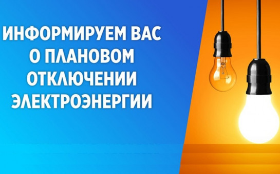 19 июня 2025 года плановое отключение электроэнергии с 13.00 до 17.00 часов д. Умрева, д. Сарачевка, с. Ташара (полностью)
