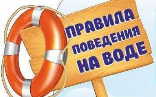 Соблюдайте безопасность на воде!