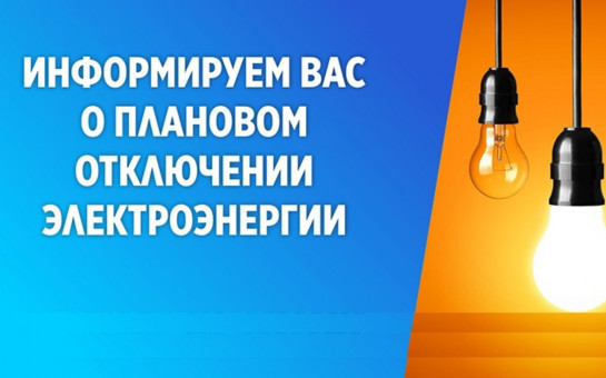 15 июля 2025 с 8:00 до 17:00 плановое отключение электроэнергии в с. Ташара, д. Умрева,  д. Сарачевка